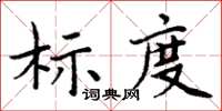 周炳元標度楷書怎么寫