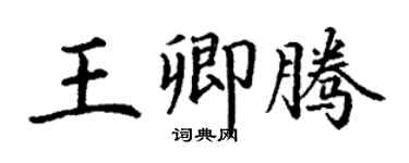 丁謙王卿騰楷書個性簽名怎么寫