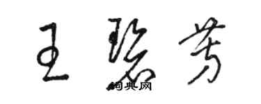 駱恆光王碧芳草書個性簽名怎么寫