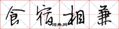 段相林食宿相兼行書怎么寫