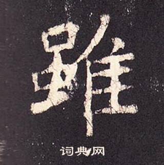 張增在段行琛碑中寫的雖