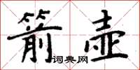 周炳元箭壺楷書怎么寫
