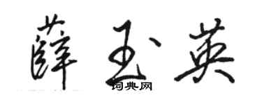 駱恆光薛玉英行書個性簽名怎么寫