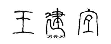 陳聲遠王建宜篆書個性簽名怎么寫