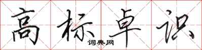 田英章高標卓識行書怎么寫