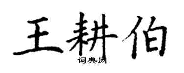 丁謙王耕伯楷書個性簽名怎么寫