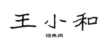 袁強王小和楷書個性簽名怎么寫