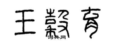 曾慶福王谷育篆書個性簽名怎么寫