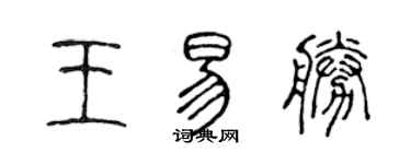 陳聲遠王易勝篆書個性簽名怎么寫