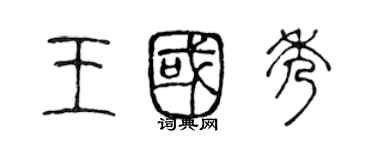 陳聲遠王國秀篆書個性簽名怎么寫