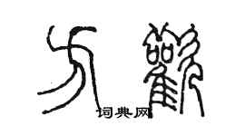 陳墨方歡篆書個性簽名怎么寫