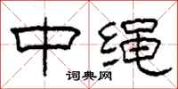 柯春海中繩隸書怎么寫
