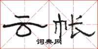 駱恆光雲帳隸書怎么寫