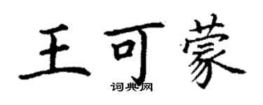 丁謙王可蒙楷書個性簽名怎么寫