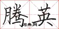 駱恆光騰英楷書怎么寫
