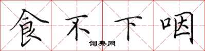 田英章食不下咽楷書怎么寫