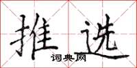 侯登峰推選楷書怎么寫