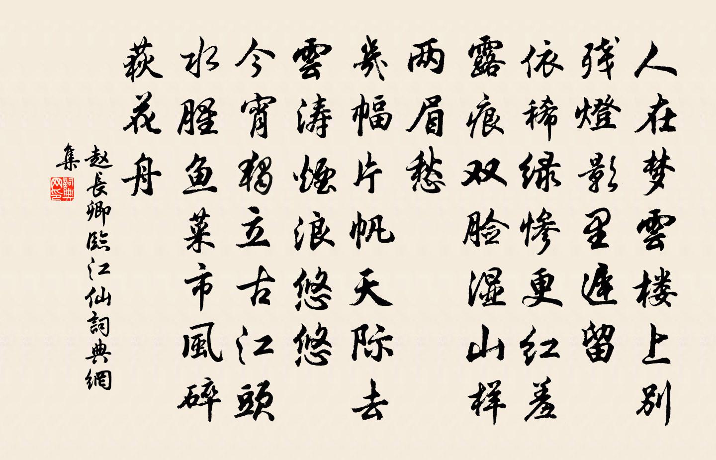 趙長卿臨江仙書法作品欣賞