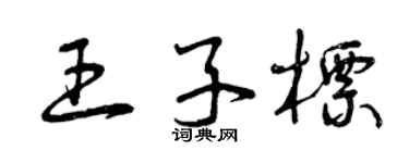 曾慶福王子標草書個性簽名怎么寫