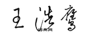 駱恆光王浩鷹草書個性簽名怎么寫