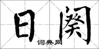 翁闓運日闋楷書怎么寫