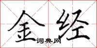 田英章金經楷書怎么寫
