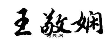 胡問遂王敬嫻行書個性簽名怎么寫