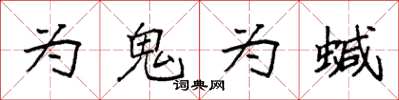 袁強為鬼為蜮楷書怎么寫