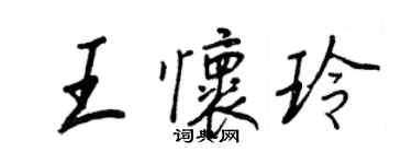 王正良王懷玲行書個性簽名怎么寫