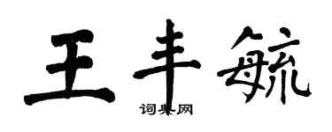 翁闓運王豐毓楷書個性簽名怎么寫