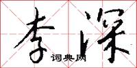 李深怎么寫好看