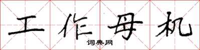 袁強工作母機楷書怎么寫