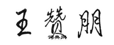 駱恆光王贊朋行書個性簽名怎么寫