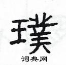 楊為國寫的硬筆隸書璞