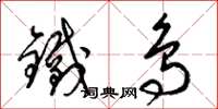 梁錦英鐵鳥草書怎么寫