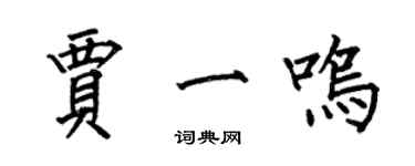 何伯昌賈一鳴楷書個性簽名怎么寫