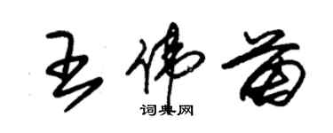 朱錫榮王偉苗草書個性簽名怎么寫