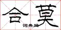 柯春海合莫隸書怎么寫
