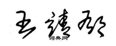 朱錫榮王靖郁草書個性簽名怎么寫