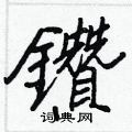 忭隸書怎么寫好看_忭硬筆隸書書法_忭鋼筆隸書字帖
