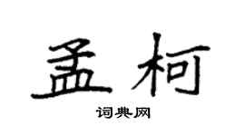 袁強孟柯楷書個性簽名怎么寫