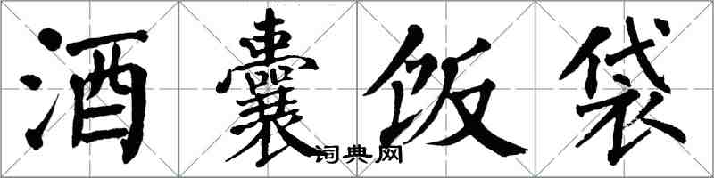 翁闓運酒囊飯袋楷書怎么寫