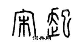 曾慶福宋起篆書個性簽名怎么寫