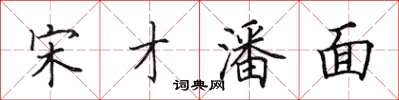 田英章宋才潘面楷書怎么寫