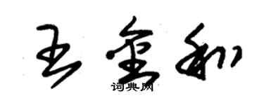 朱錫榮王金和草書個性簽名怎么寫