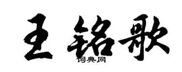 胡問遂王銘歌行書個性簽名怎么寫