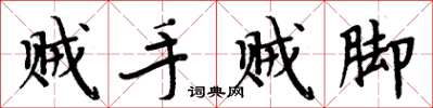 周炳元賊手賊腳楷書怎么寫