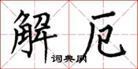 何伯昌解厄楷書怎么寫