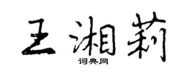 曾慶福王湘莉行書個性簽名怎么寫