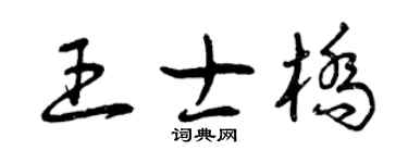 曾慶福王士橋草書個性簽名怎么寫